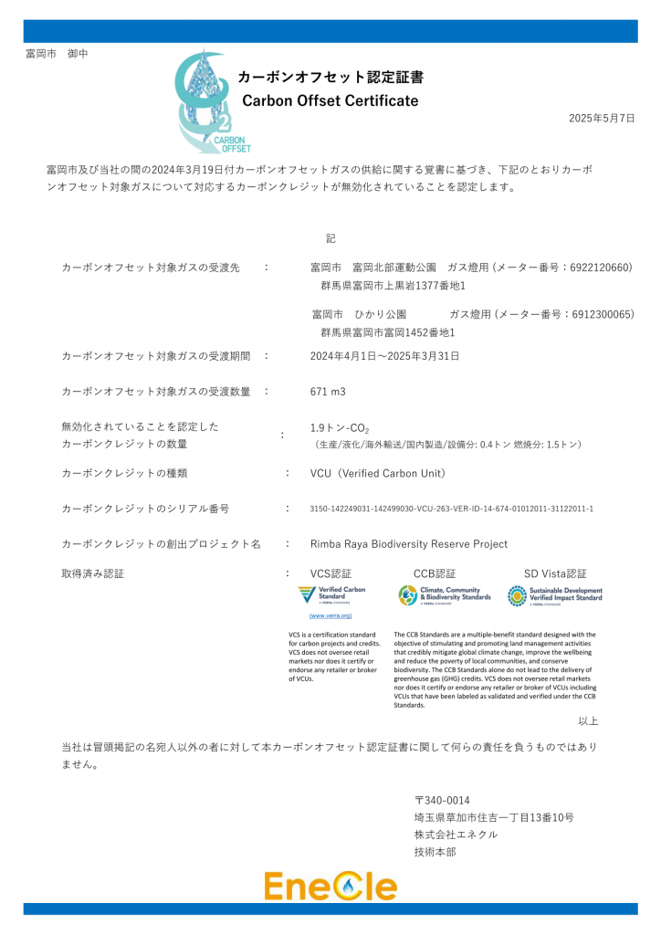カーボンオフセット認定証書(富岡市)_01