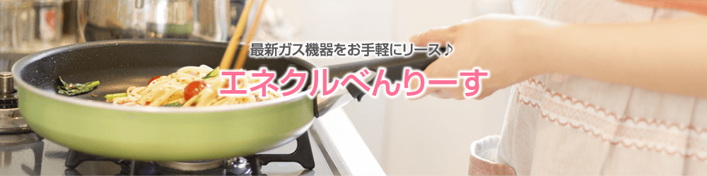 エネクルべんりーすとは エネクルのブランドサービス ガス 電気 リフォームのことならenecle エネクル におまかせ
