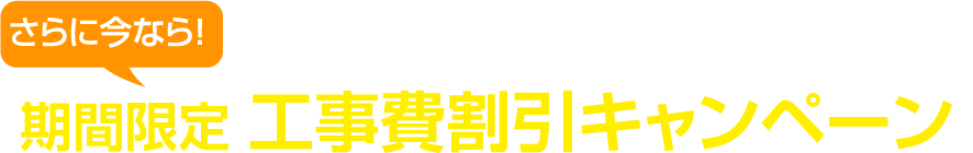 期間限定 工事費割引キャンペーン