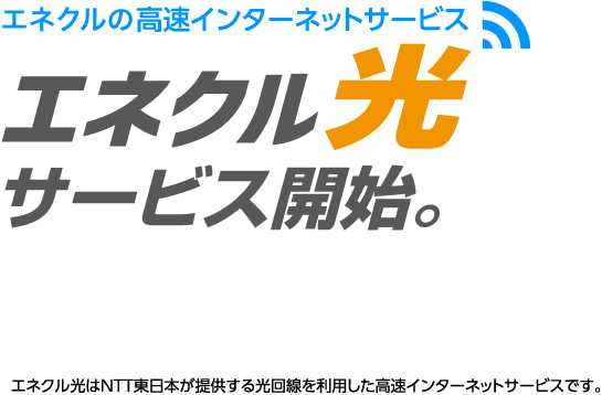 エネクルの光回線サービス ブランドサービス ガス 電気 リフォームのことならenecle エネクル におまかせ