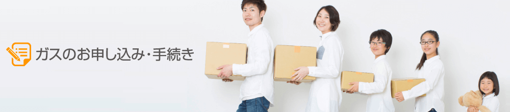 エネクルのお引越し手続き ガス使用開始のお申し込み 手続き ガス 電気 リフォームのことならenecle エネクル におまかせ