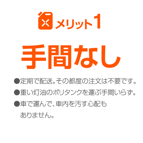 エネクルの灯油定期配送サービス ブランドサービス ガス 電気 リフォームのことならenecle エネクル におまかせ