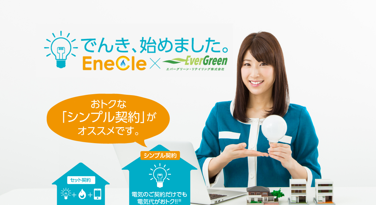 エネクルでんき 東京電力管内のお客様 電力小売りサービス ブランドサービス ガス 電気 リフォームのことならenecle エネクル におまかせ