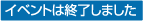 イベントは終了しました