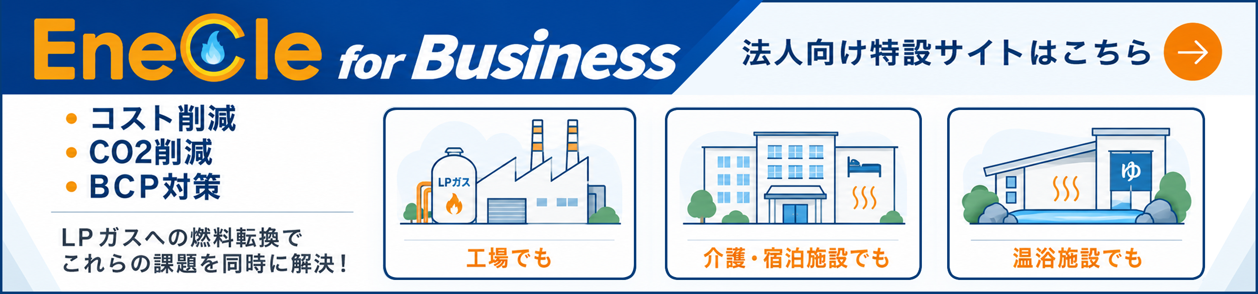 Enecle for Business 法人向け特設サイトはこちら