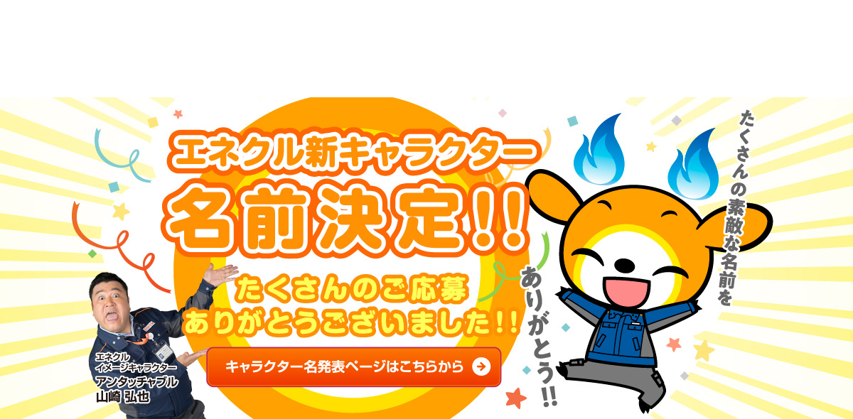 エネクルトップページ 堀川産業のenecle エネクル ガス 電気 リフォームのことならenecle エネクル におまかせ