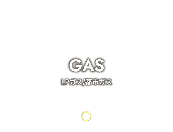 LPガス・都市ガス