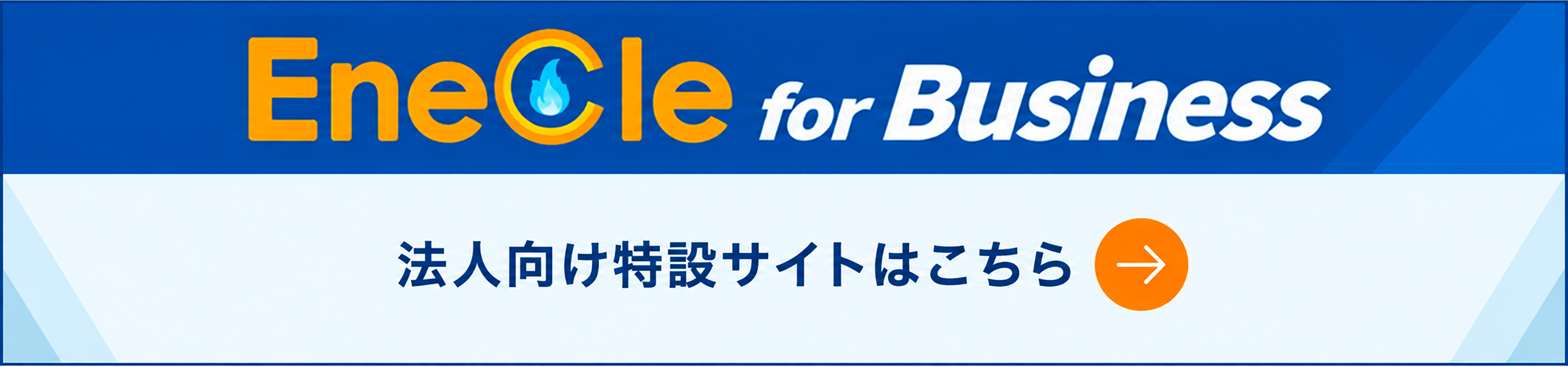 Enecle for Business 法人向け特設サイトはこちら